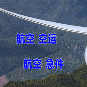 五大连池机场空运快递-选东方航空和上海航空